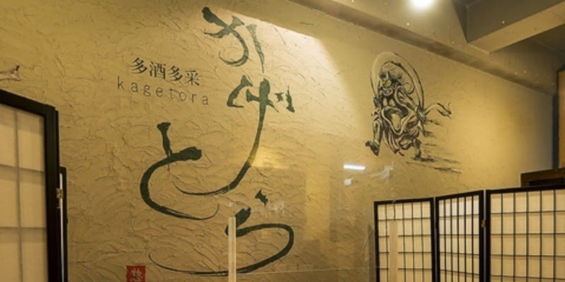 多酒多采 かげとら - 画像5