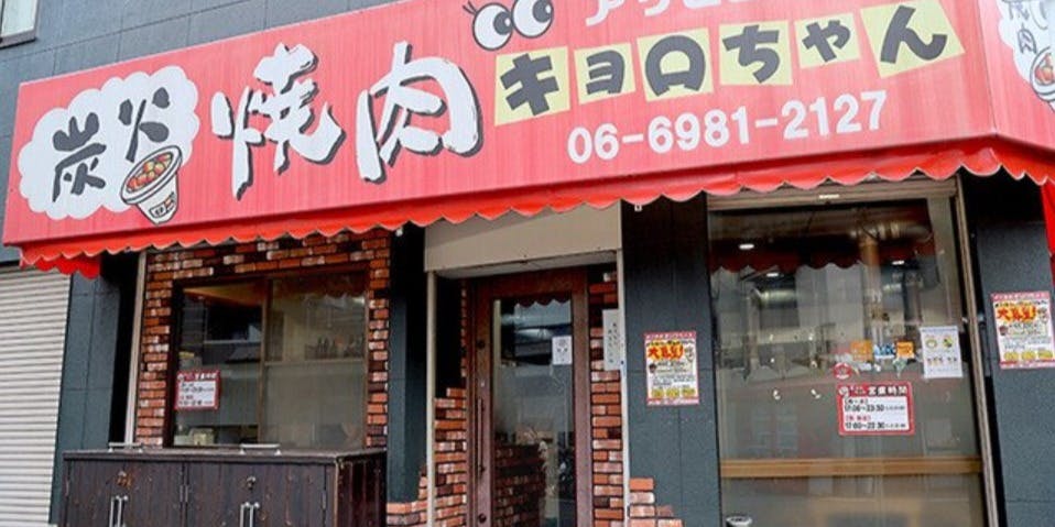 炭火焼肉 キョロちゃん - 画像5