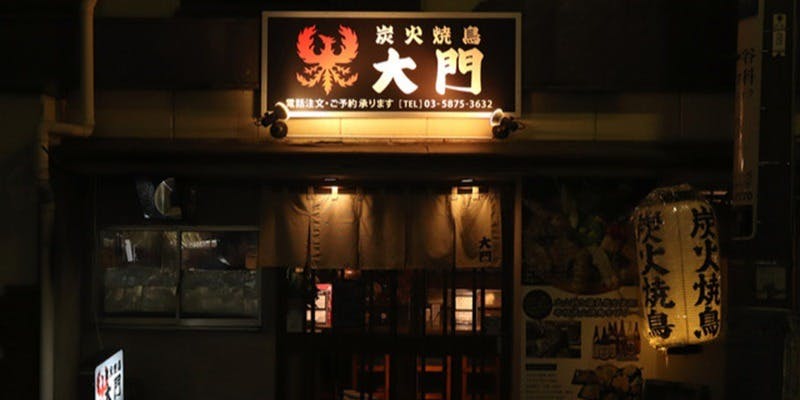 炭火焼鳥 大門 - 画像5