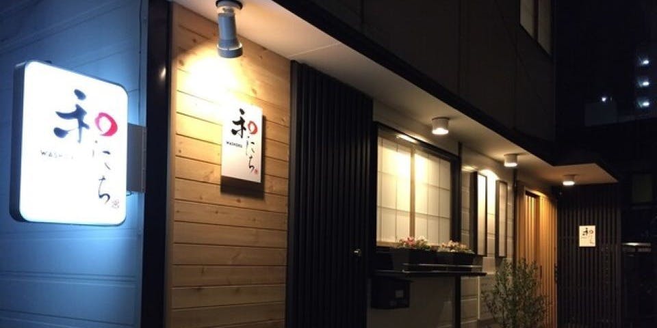 和・にち - 画像5