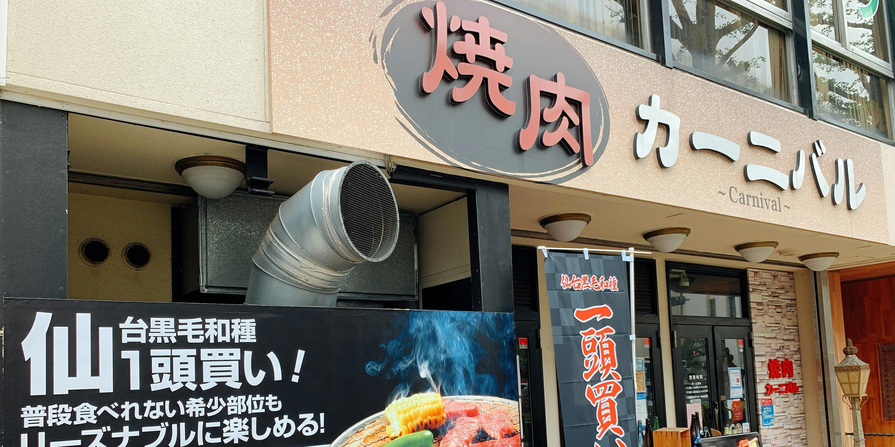 焼肉カーニバル - 画像5