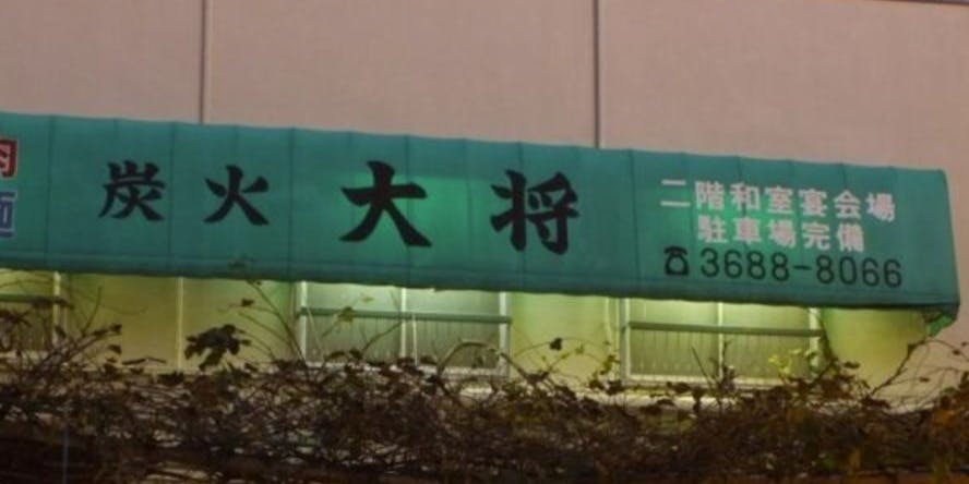 炭火焼肉 大将 - 画像5