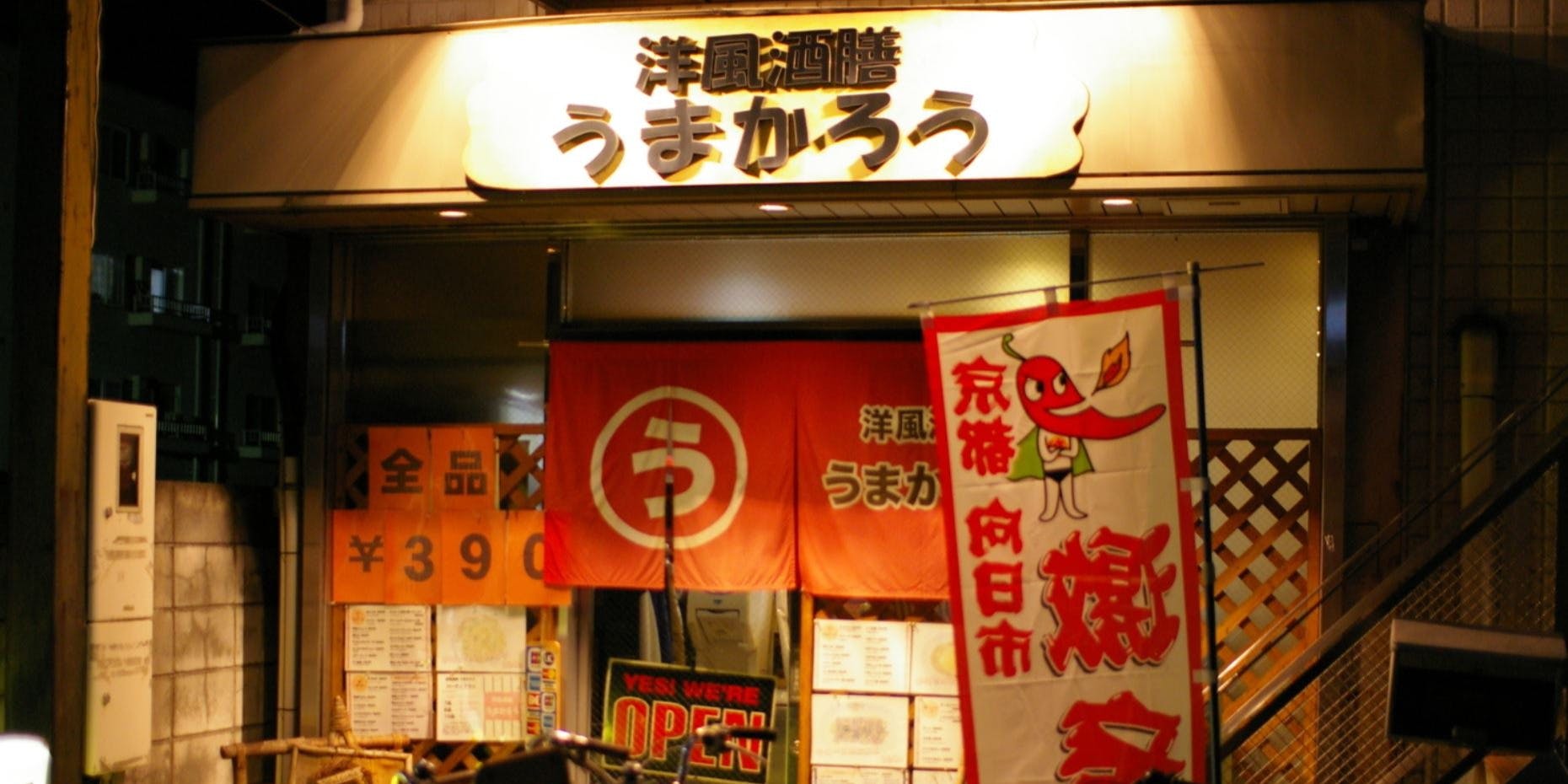 洋風酒膳うまかろう - 画像5