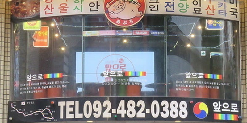 小さな韓国 あぷろ 博多店 - 画像5