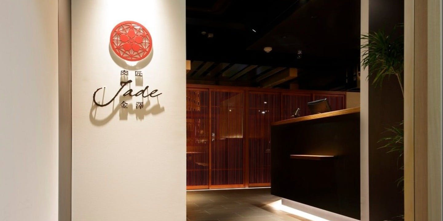 能登牛専門焼肉店 肉匠Jade金澤 - 画像4