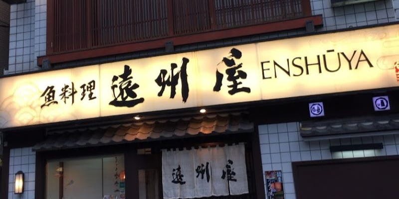 浅草 魚料理 遠州屋 - 画像5