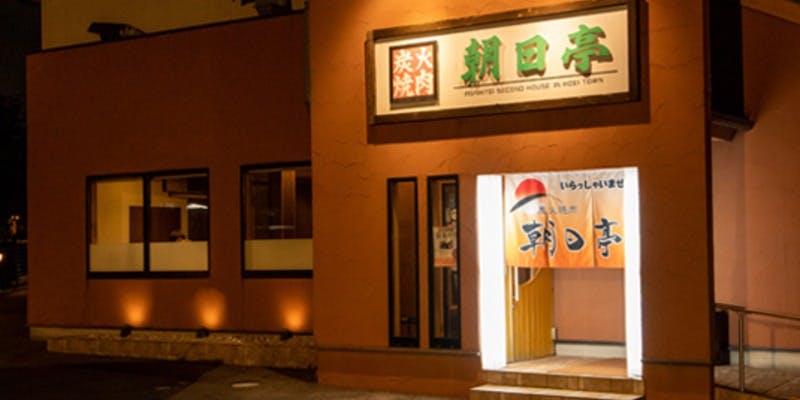 炭火焼肉 朝日亭 豊栄店 - 画像5