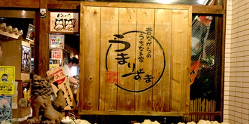 居酒屋 うまりずま - 画像5