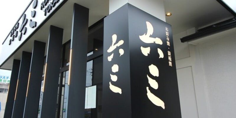 お好み焼 六三 東海店 - 画像1