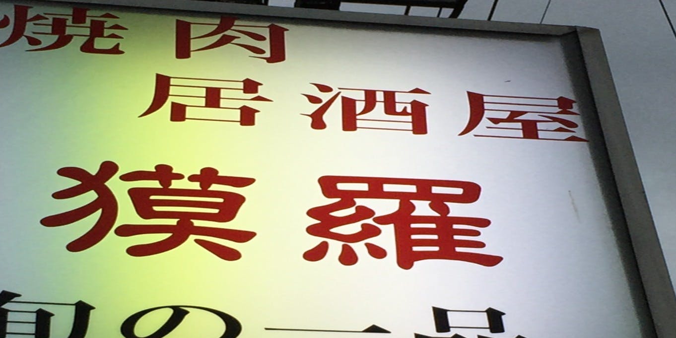 焼肉・居酒屋 獏羅 - 画像5