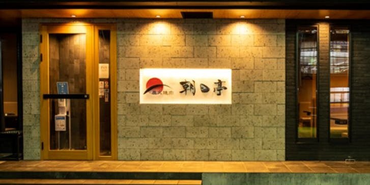 炭火焼肉 朝日亭 尾張旭店 - 画像5