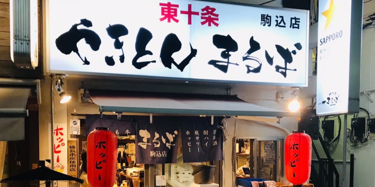 やきとんまるば  駒込店 - 画像5