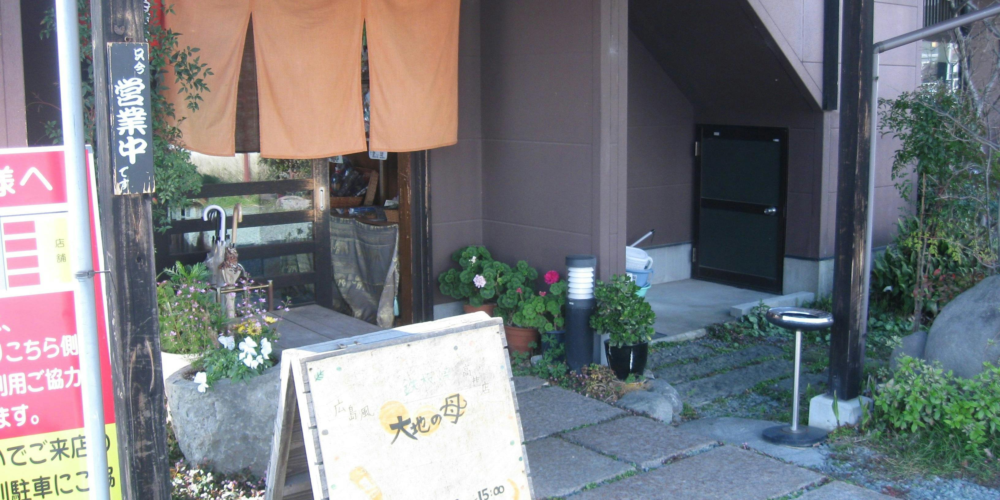 広島お好み焼き鉄板焼き 大地の母 高井店 - 画像5