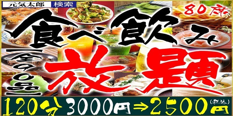 大人気食べ飲み放題2500円～本八幡 居酒屋 元気太郎 本店 - 画像1