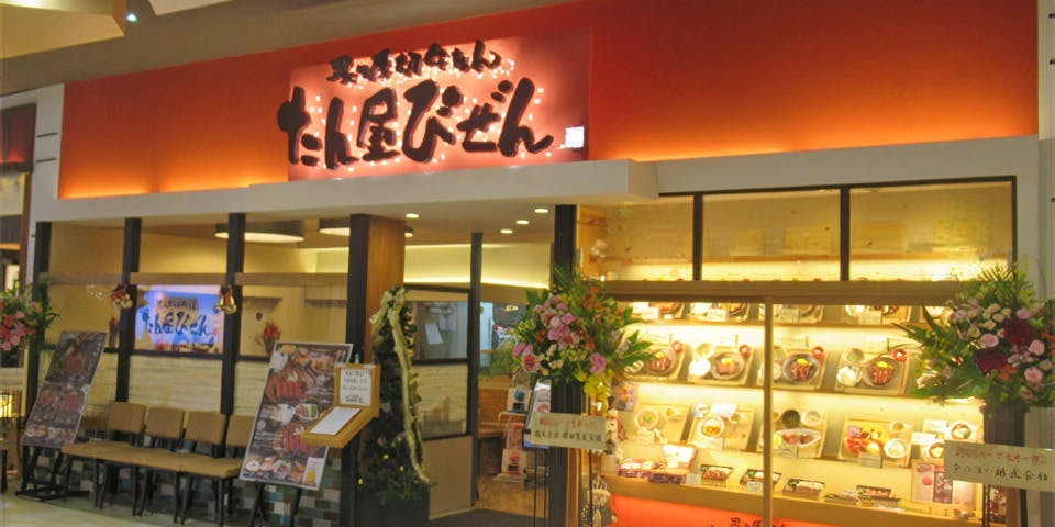 たん屋びぜん イオンモール倉敷店 - 画像1