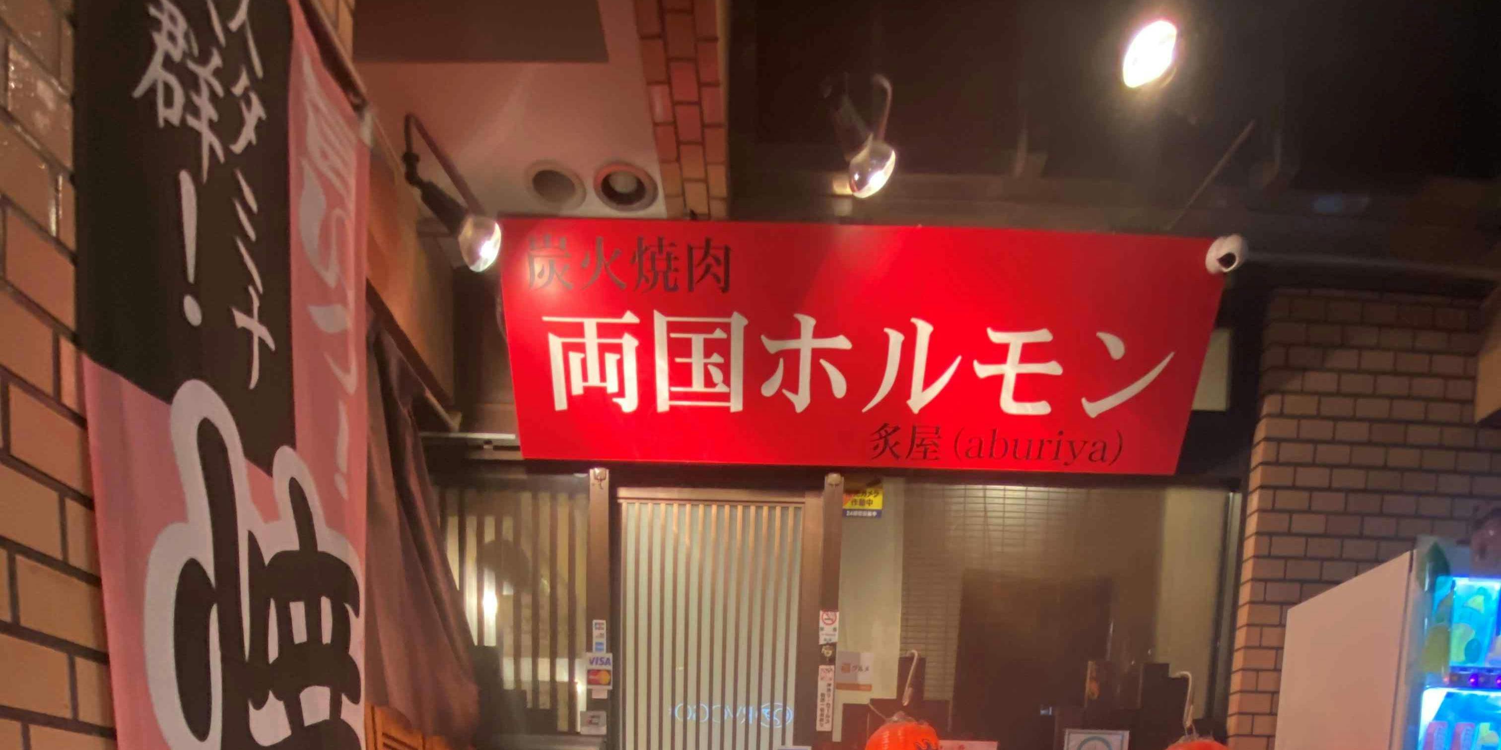 両国ホルモン炙屋 - 画像4