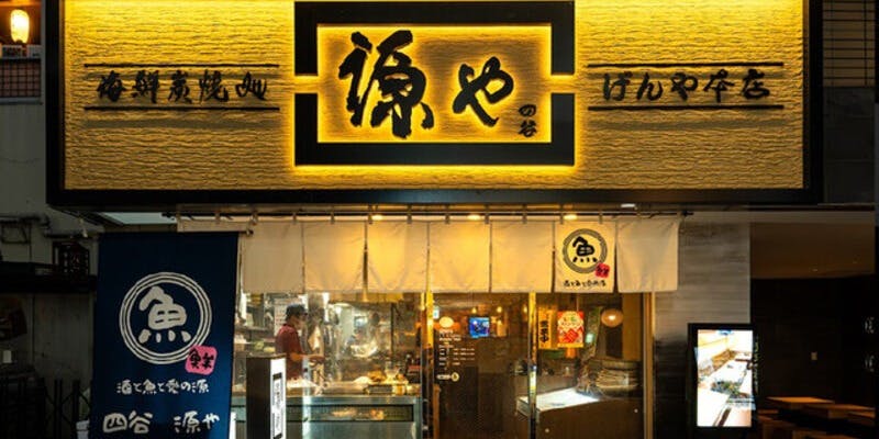 海鮮炭火焼処 源や - 画像5