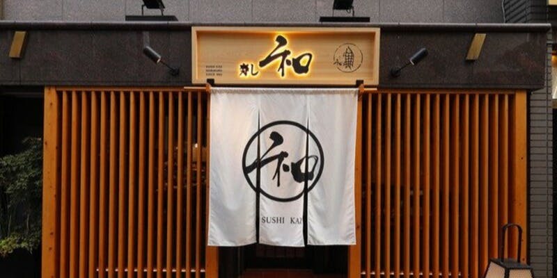 寿し和 池袋店 - 画像5