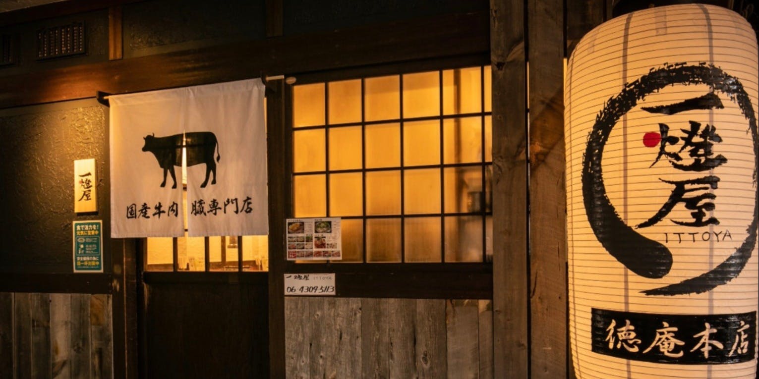 国産牛肉内臓専門店 一燈屋(いっとうや) - 画像4