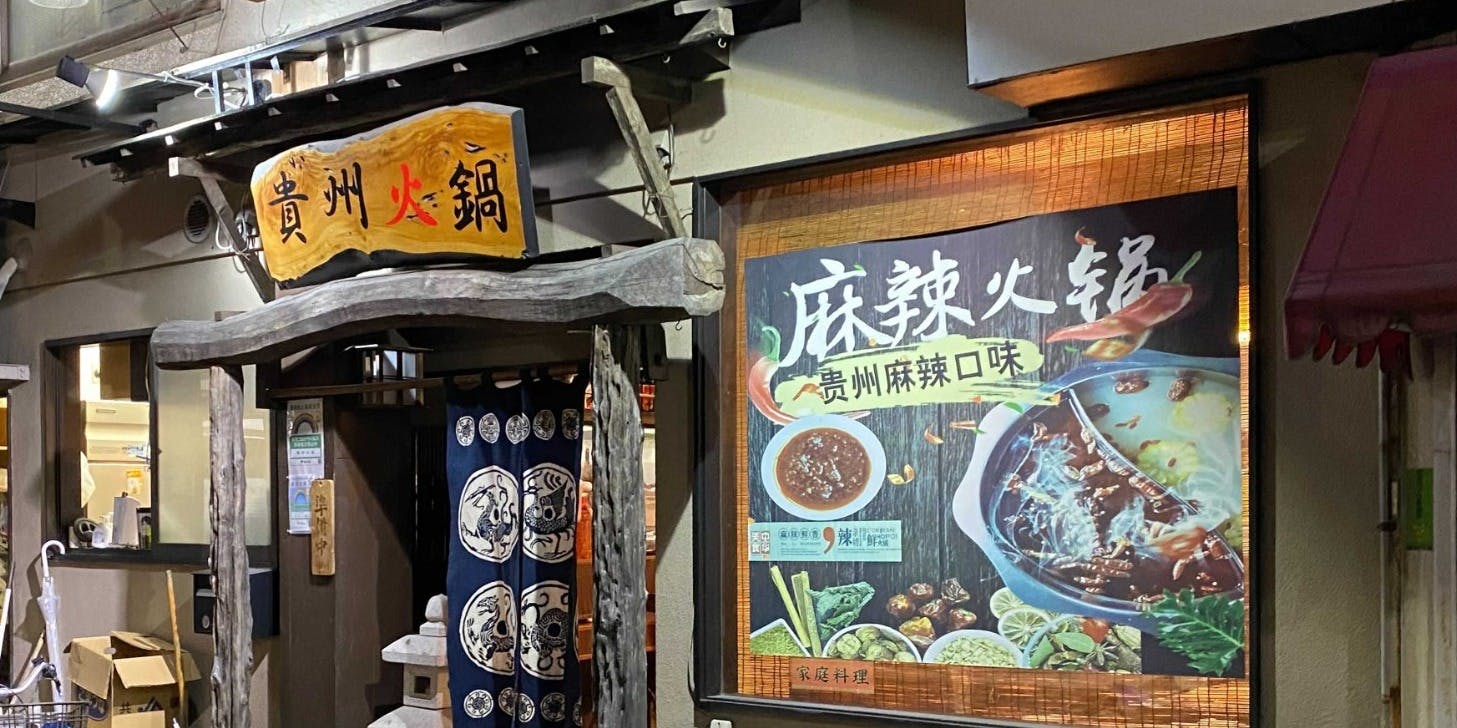 貴州火鍋 - 画像5