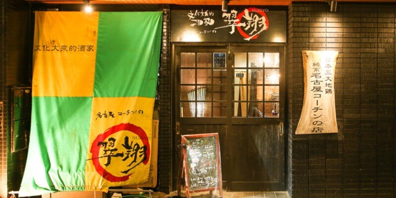 名古屋コーチンの翆翔 福井駅前店 - 画像5