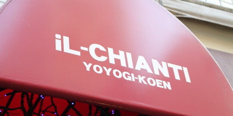 イル・キャンティ 代々木公園 - 画像5