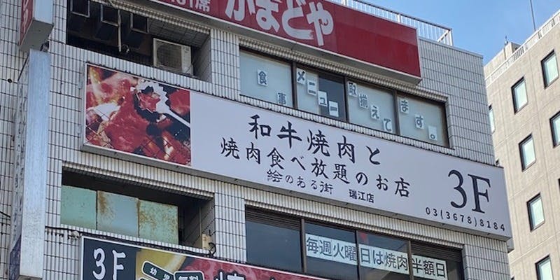 炭火焼肉 絵のある街 瑞江店 - 画像5