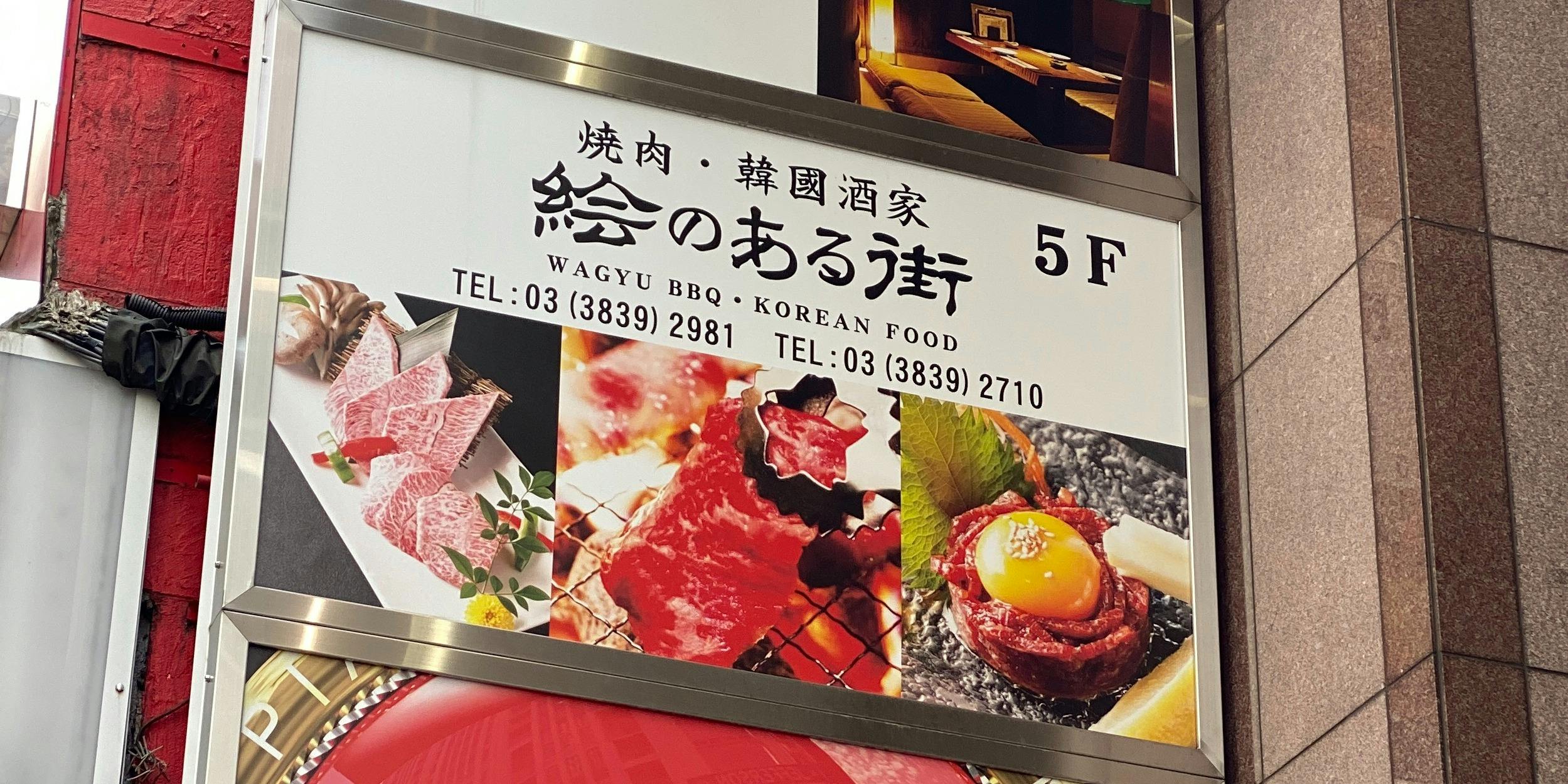 炭火焼肉 絵のある街 上野店 - 画像5