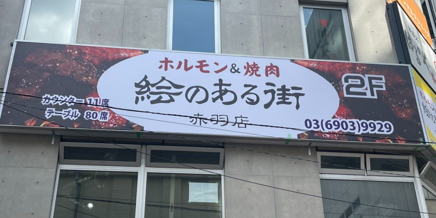 焼肉 絵のある街 赤羽店 - 画像5