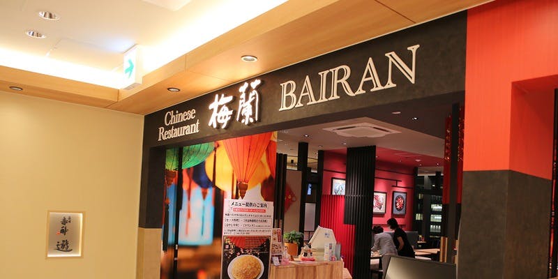 梅蘭 バルチカ03店 - 画像4