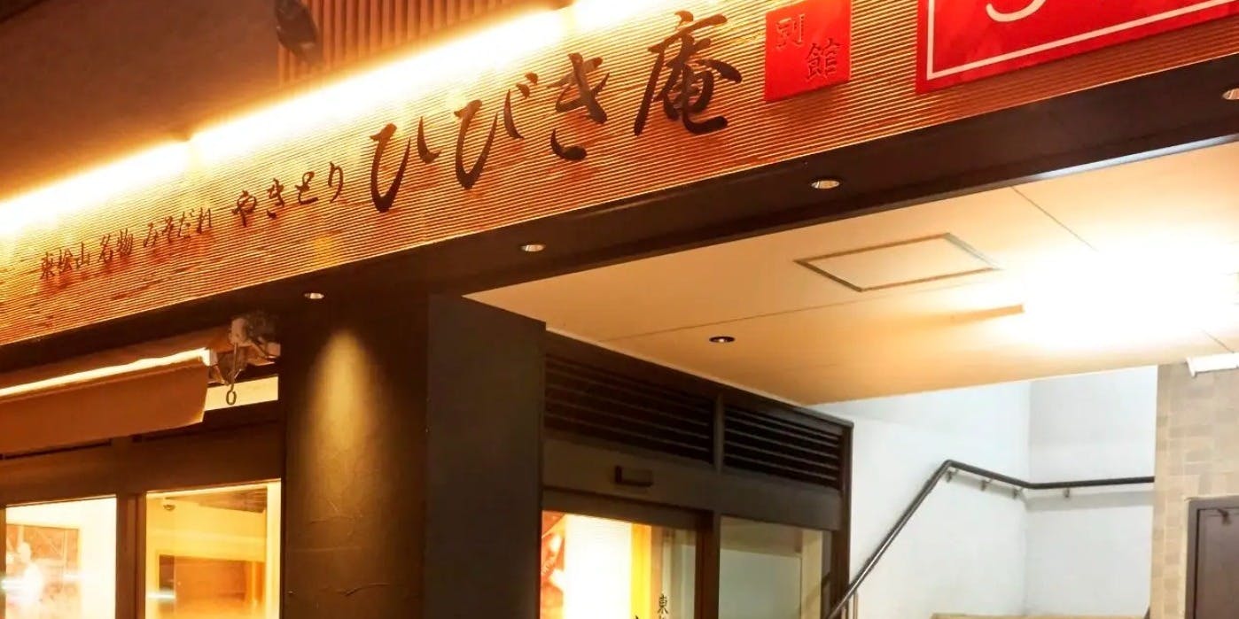 やきとりひびき庵 別館 東松山駅前 3号店 - 画像5