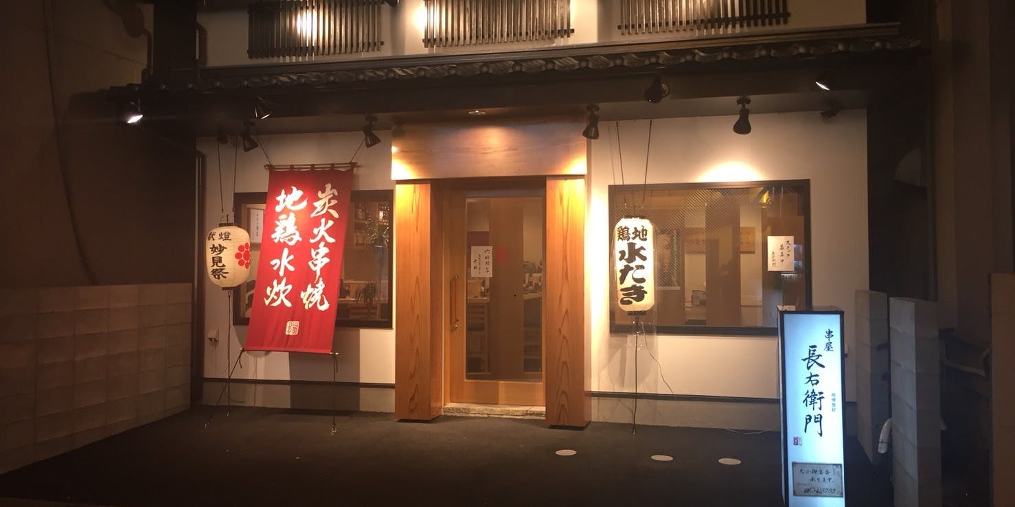 串屋 長右衛門 八代店 - 画像5