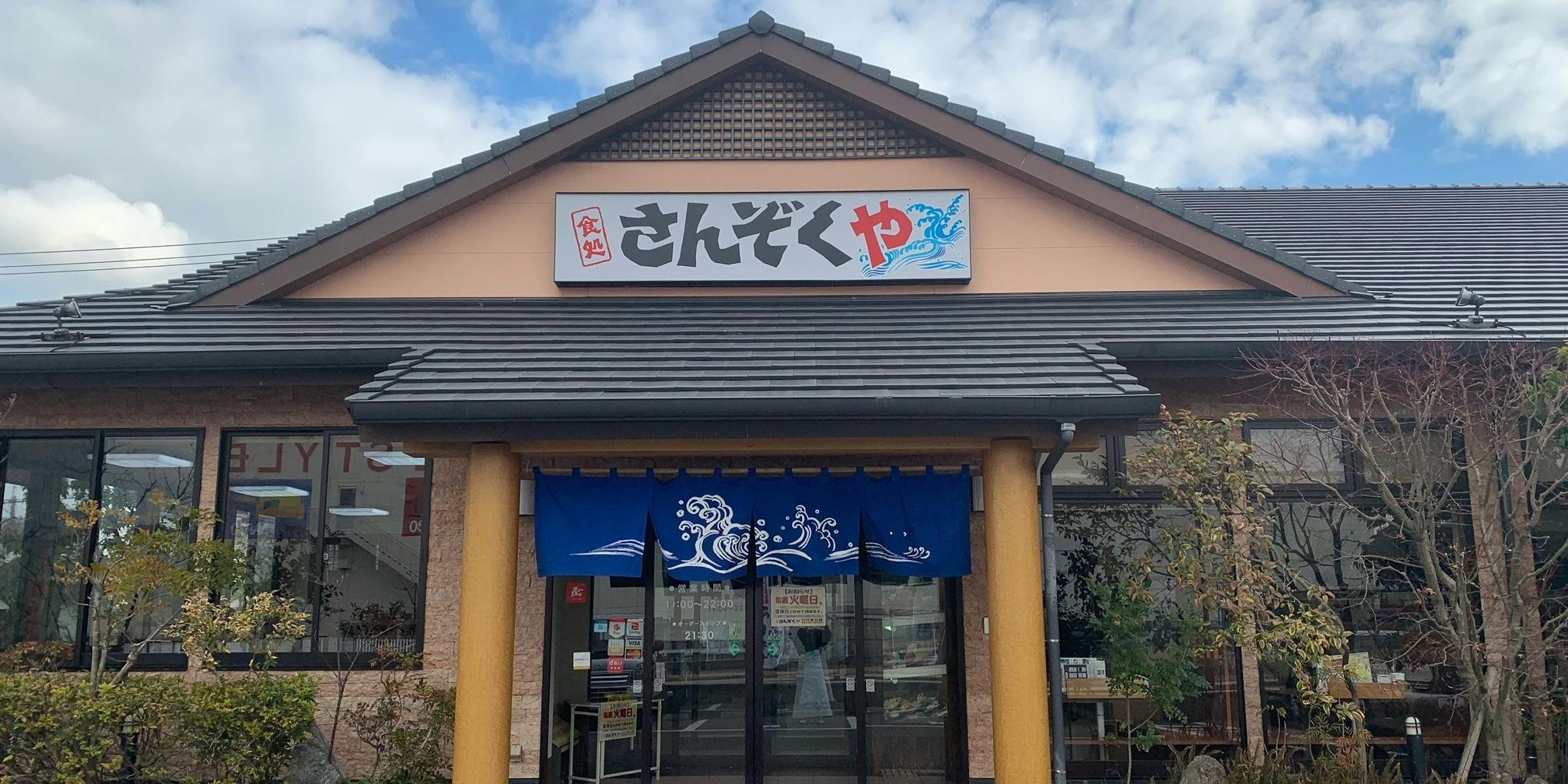 食処 さんぞくや ひびきの店 - 画像5