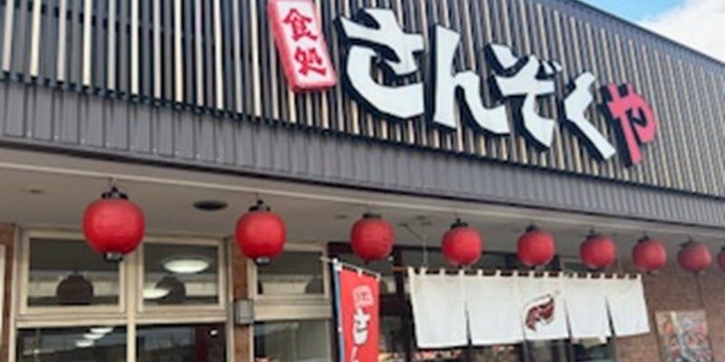 食処 さんぞくや 西港店 - 画像5