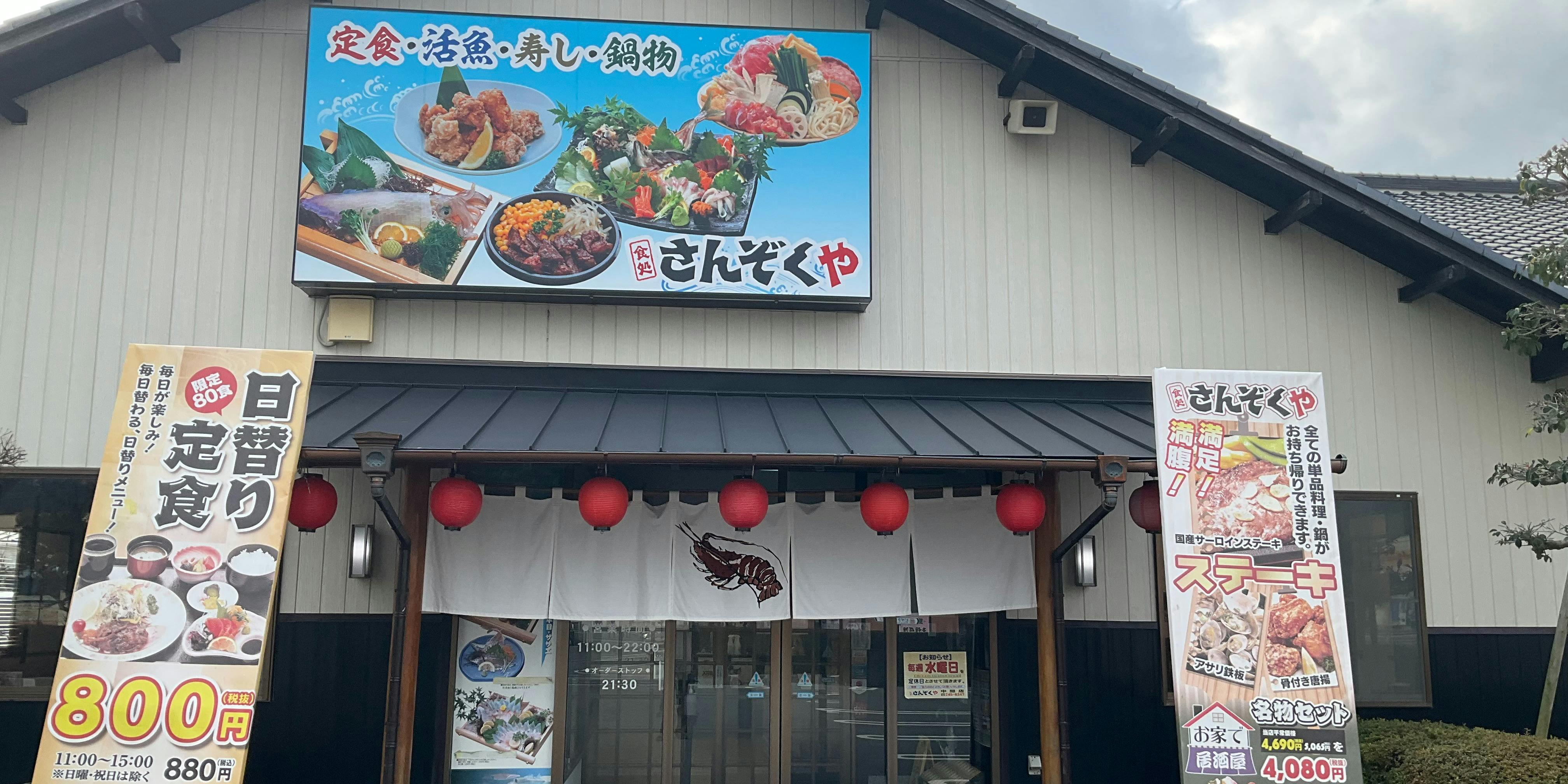 食処 さんぞくや 中間店 - 画像5
