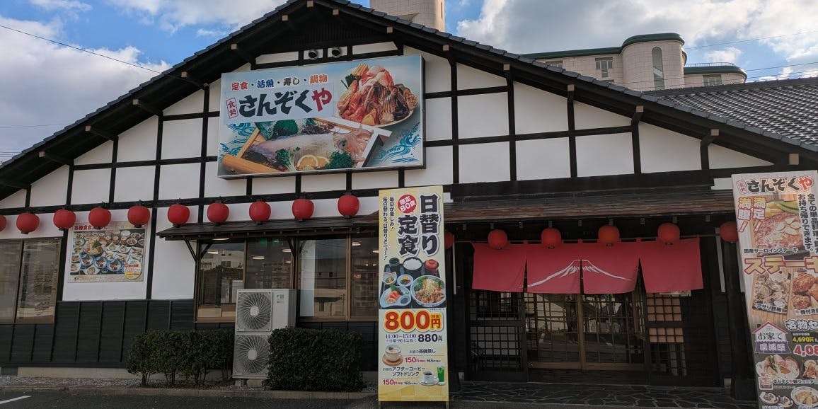 食処 さんぞくや 帆柱店 - 画像5