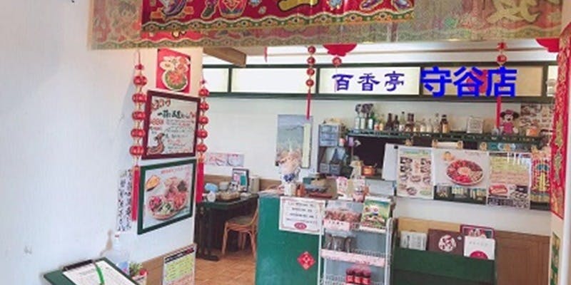 百香亭 守谷店 - 画像2