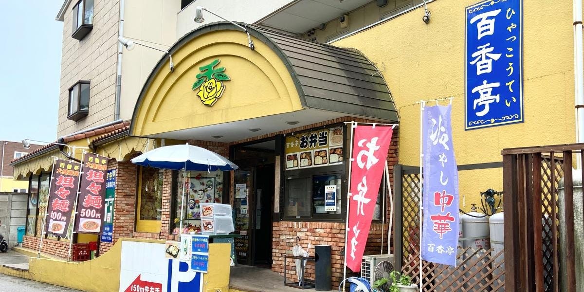 百香亭 野田店 - 画像5