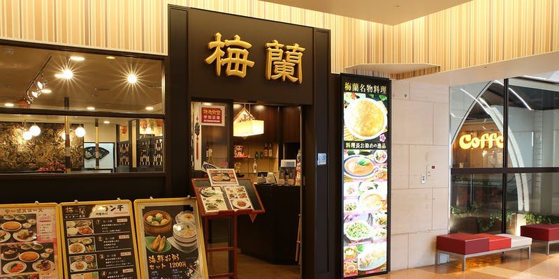 梅蘭 センター北店 - 画像4