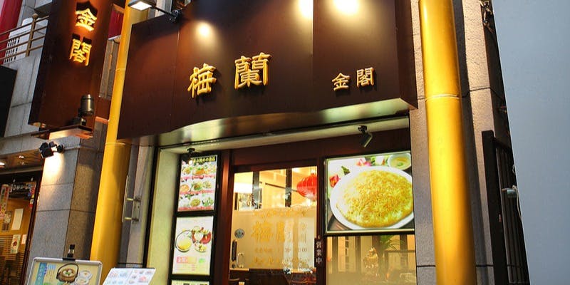 梅蘭 金閣 - 画像4