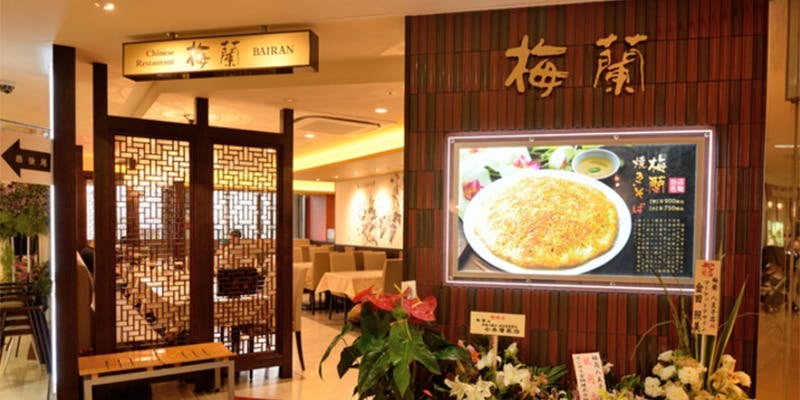 梅蘭 セレオ八王子店 - 画像4