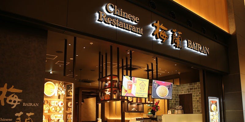 梅蘭羽田エアポートガーデン店 - 画像4