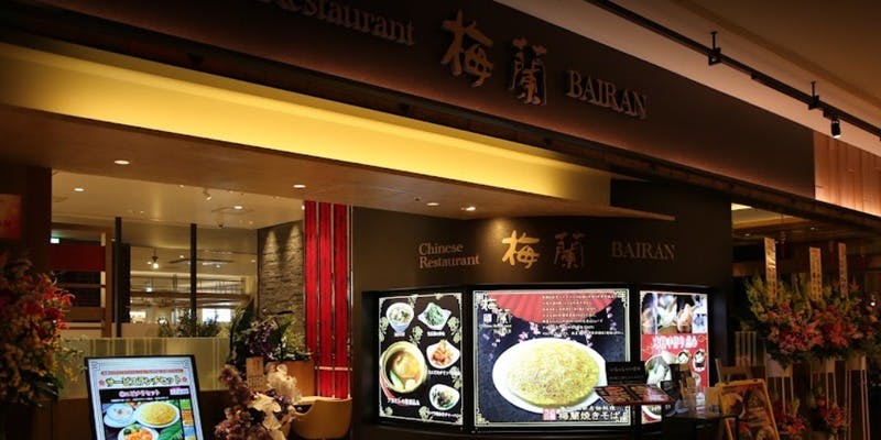 梅蘭MARK IS みなとみらい店 - 画像4