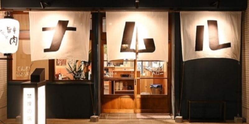 納屋橋 惣菜酒場 自然やナムル - 画像5