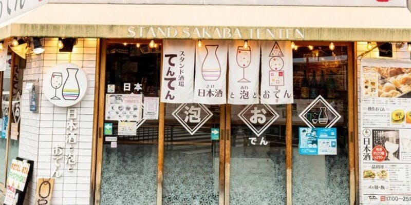 日本酒と泡とおでん スタンド酒場てんてん - 画像5