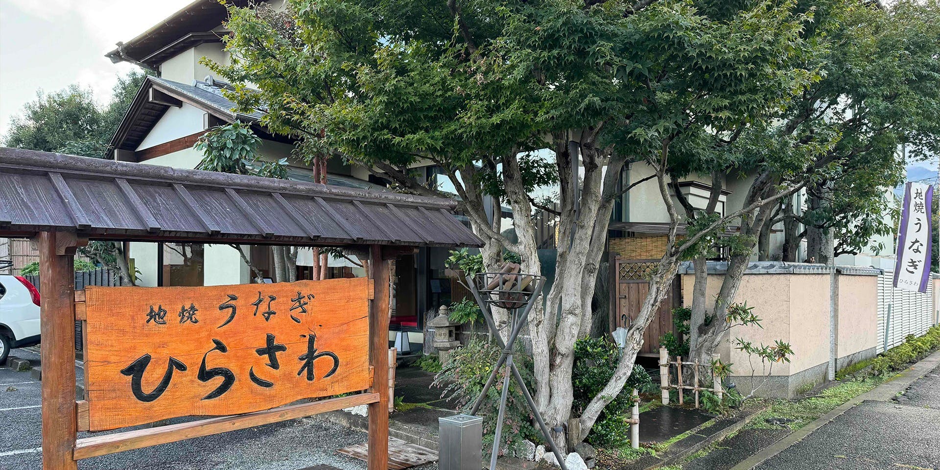 地焼うなぎ 厚木ひらさわ - 画像4