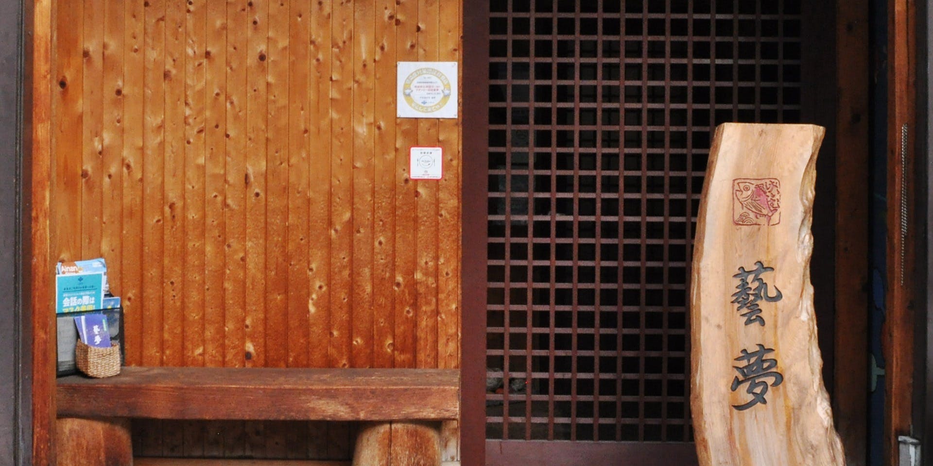 宇和海料理　藝夢 - 画像3