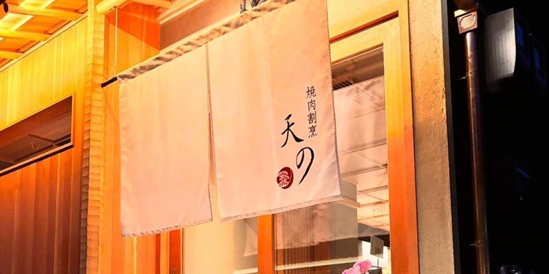 焼肉割烹 天の - 画像3