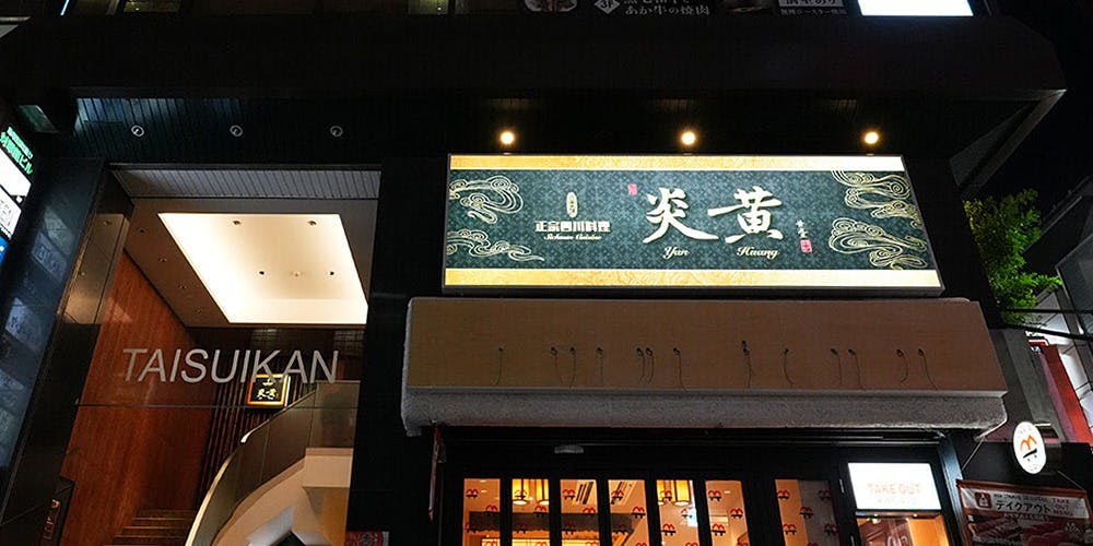 四川料理 炎黄 赤坂見附店 - 画像4