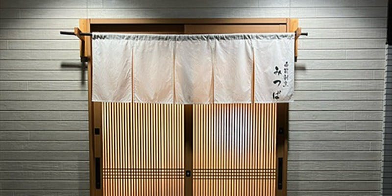 寿司割烹みつば - 画像3